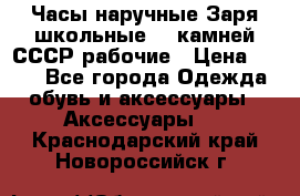 Часы наручные Заря школьные 17 камней СССР рабочие › Цена ­ 250 - Все города Одежда, обувь и аксессуары » Аксессуары   . Краснодарский край,Новороссийск г.